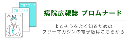 病院広報誌プロムナードについてのご案内